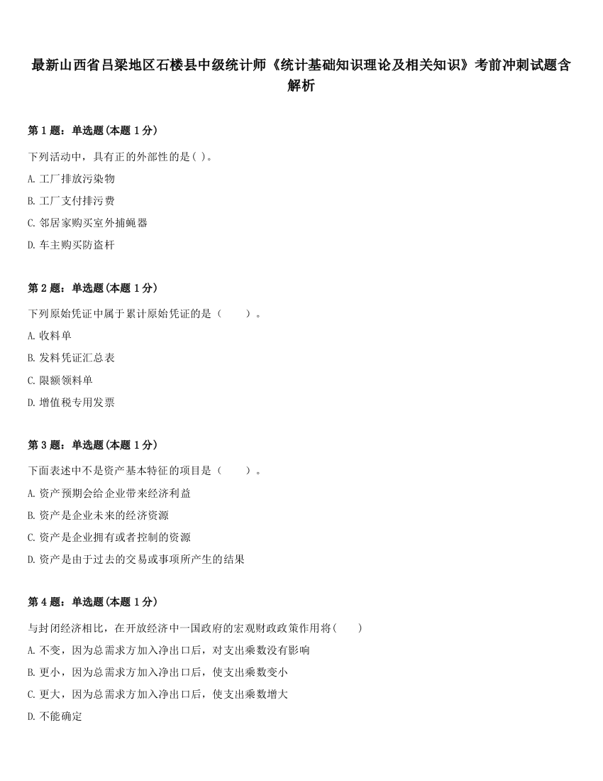 最新山西省吕梁地区石楼县中级统计师《统计基础知识理论及相关知识》考前冲刺试题含解析