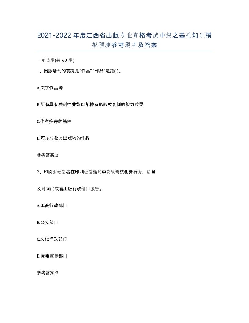 2021-2022年度江西省出版专业资格考试中级之基础知识模拟预测参考题库及答案