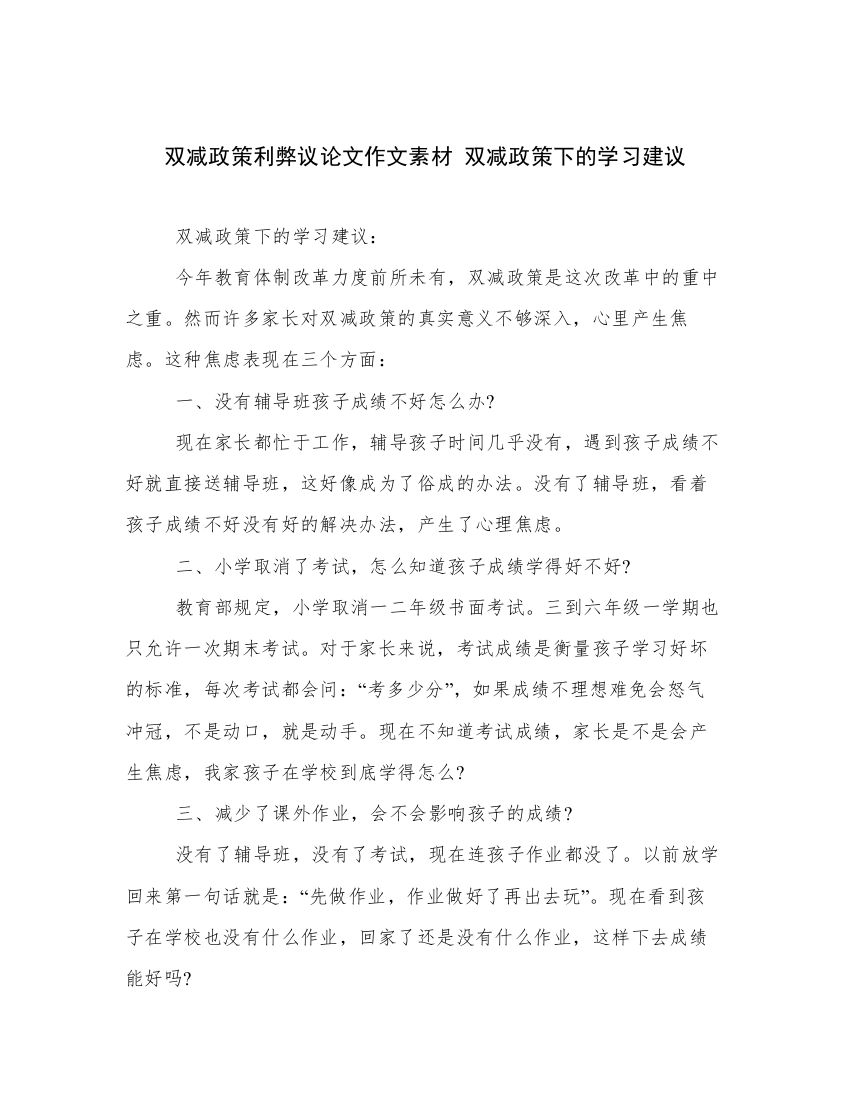 双减政策利弊议论文作文素材