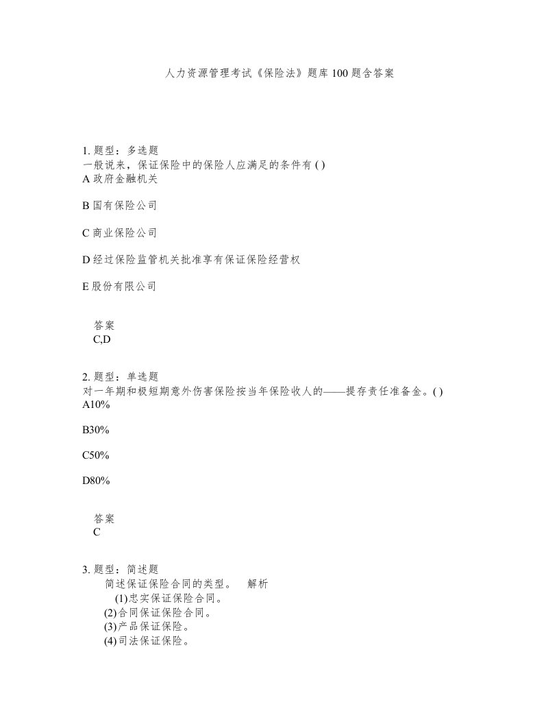 人力资源管理考试保险法题库100题含答案测验450版