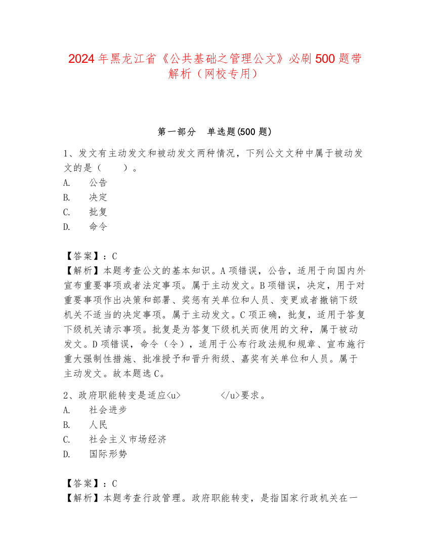 2024年黑龙江省《公共基础之管理公文》必刷500题带解析（网校专用）