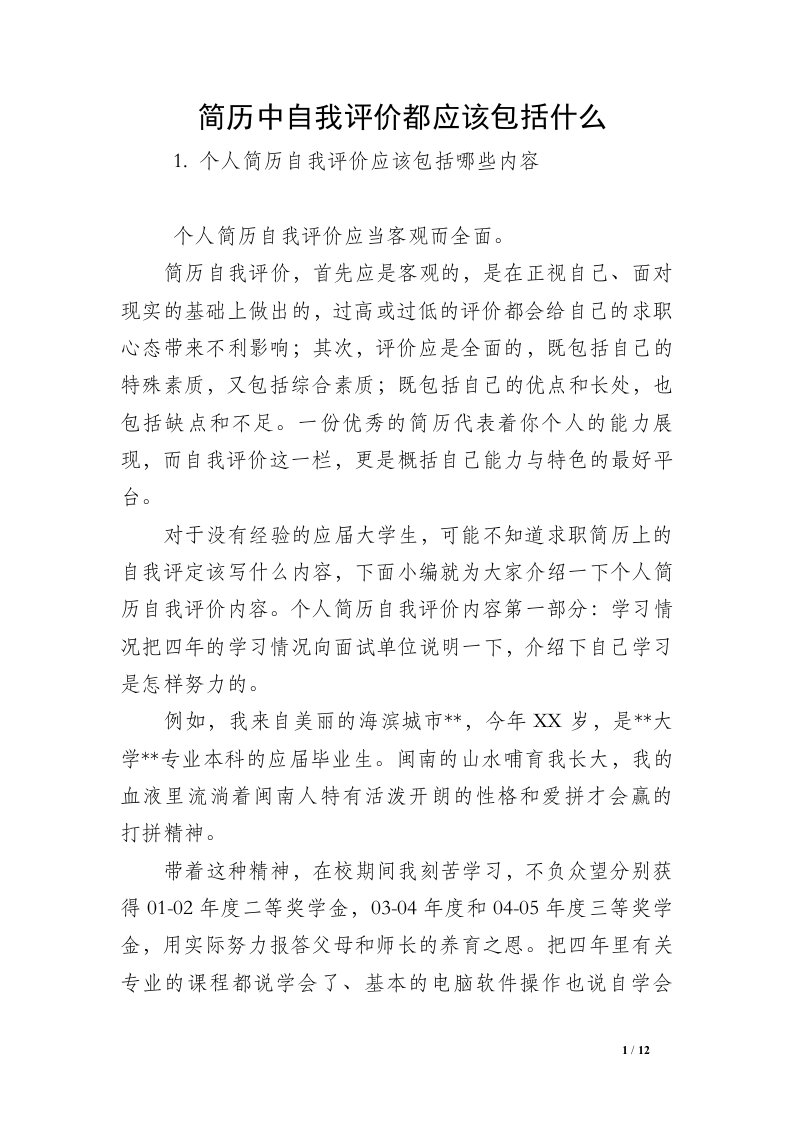 简历中自我评价都应该包括什么