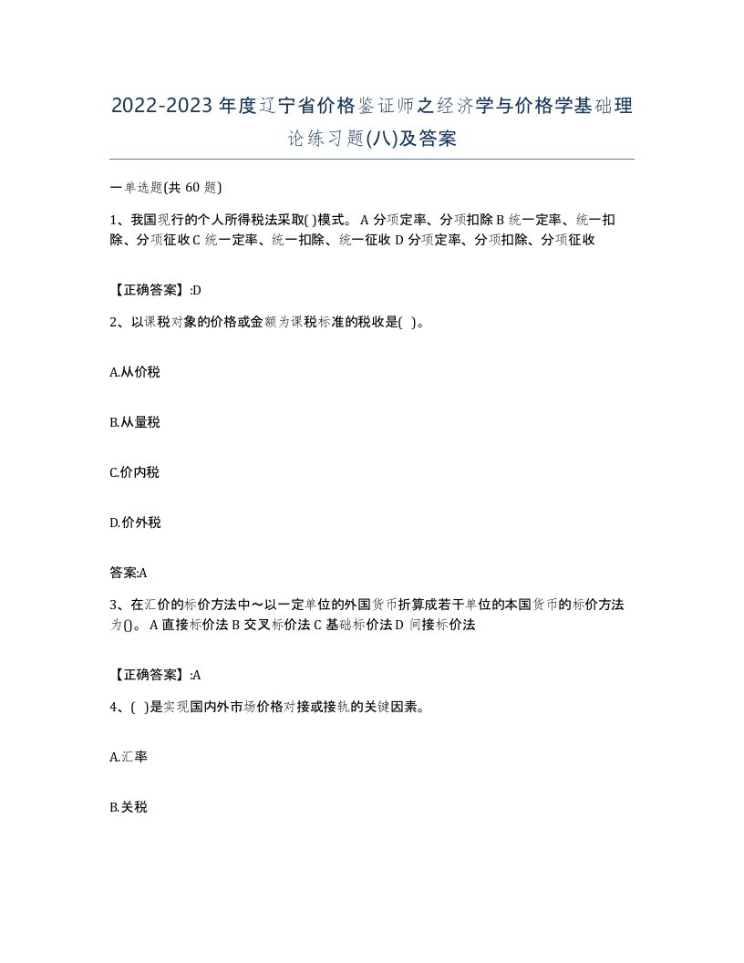 2022-2023年度辽宁省价格鉴证师之经济学与价格学基础理论练习题八及答案