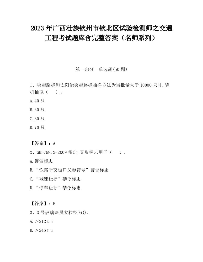 2023年广西壮族钦州市钦北区试验检测师之交通工程考试题库含完整答案（名师系列）