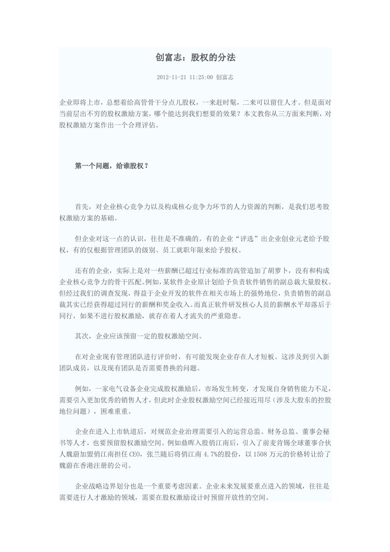 物业经营文档-拟上市公司股权分配方法