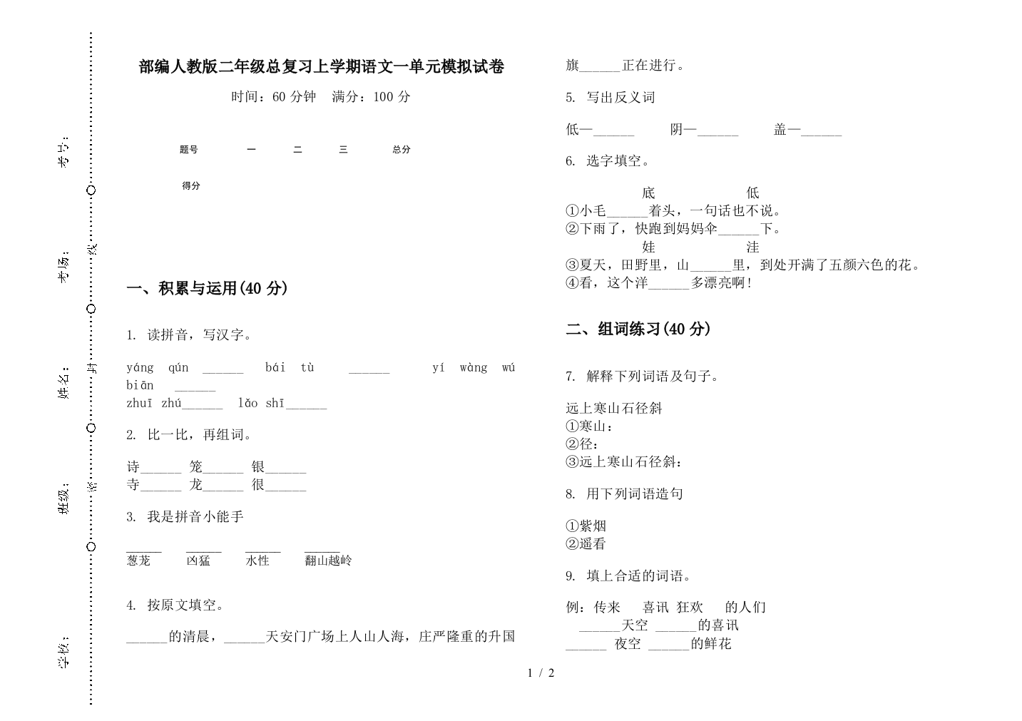 部编人教版二年级总复习上学期语文一单元模拟试卷