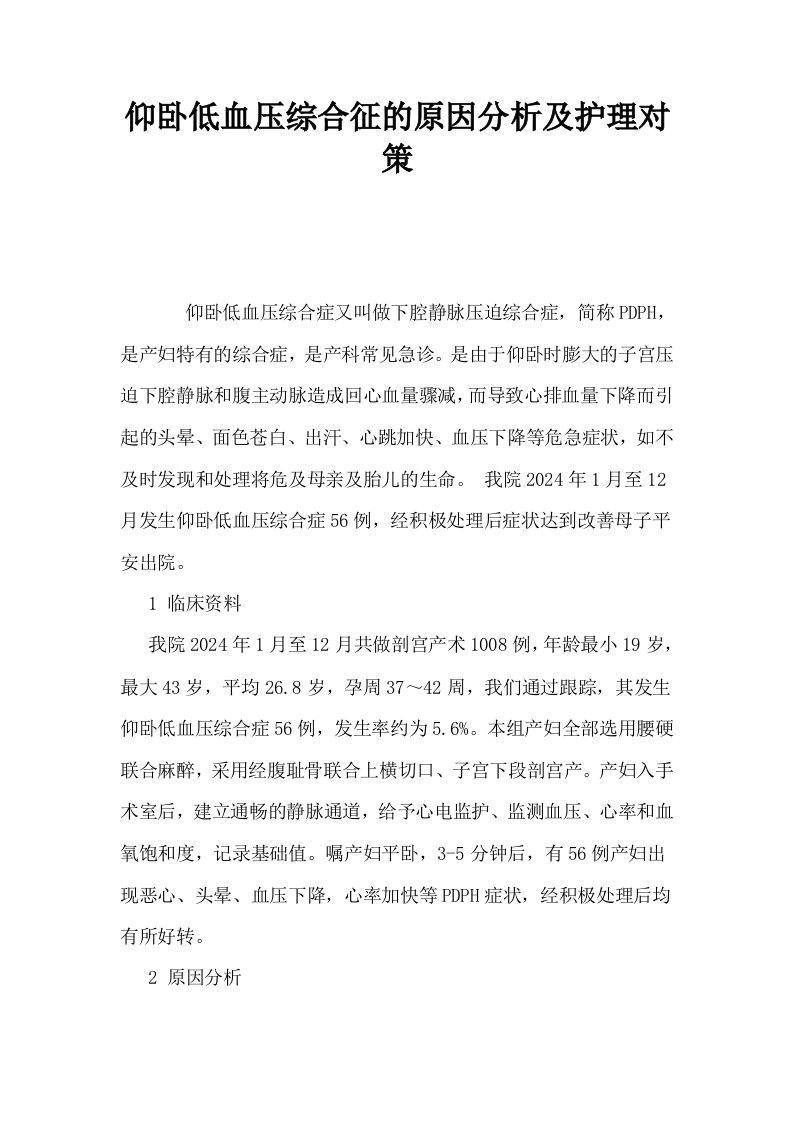 仰卧低血压综合征的原因分析及护理对策