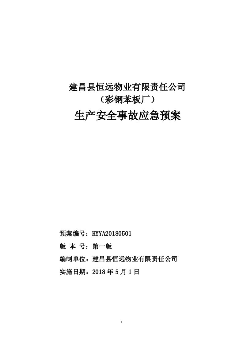 彩钢苯板厂生产安全应急预案