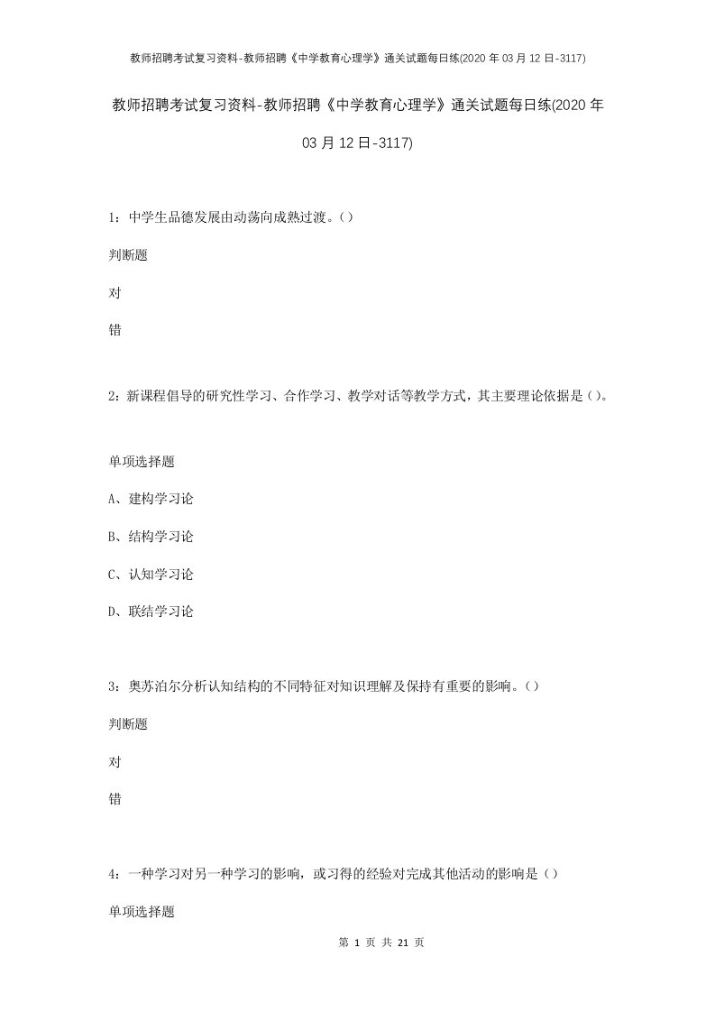 教师招聘考试复习资料-教师招聘中学教育心理学通关试题每日练2020年03月12日-3117