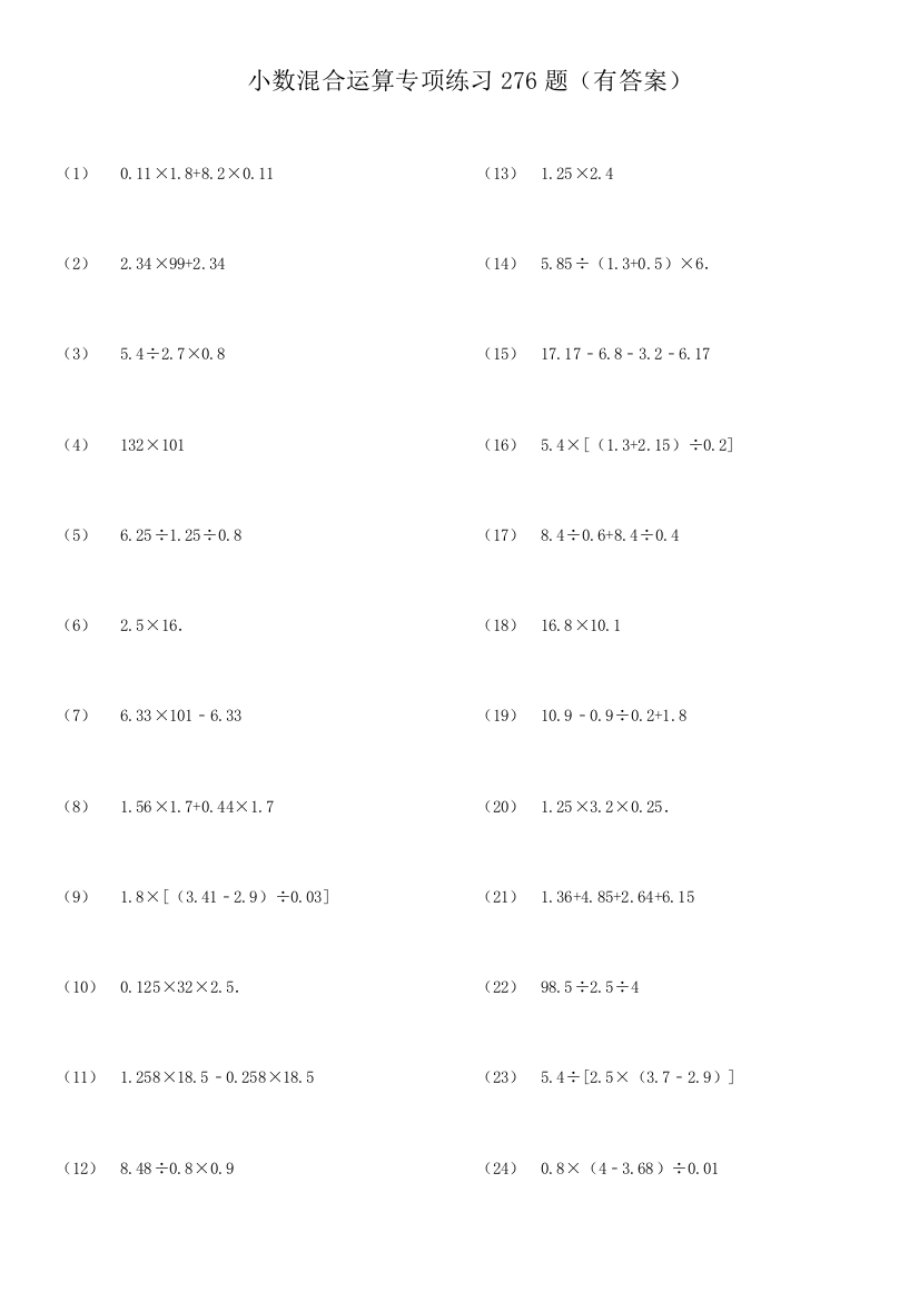 605小数四则混合运算专项练习276题有答案ok