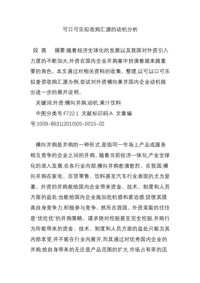 可口可乐拟收购汇源的动机分析