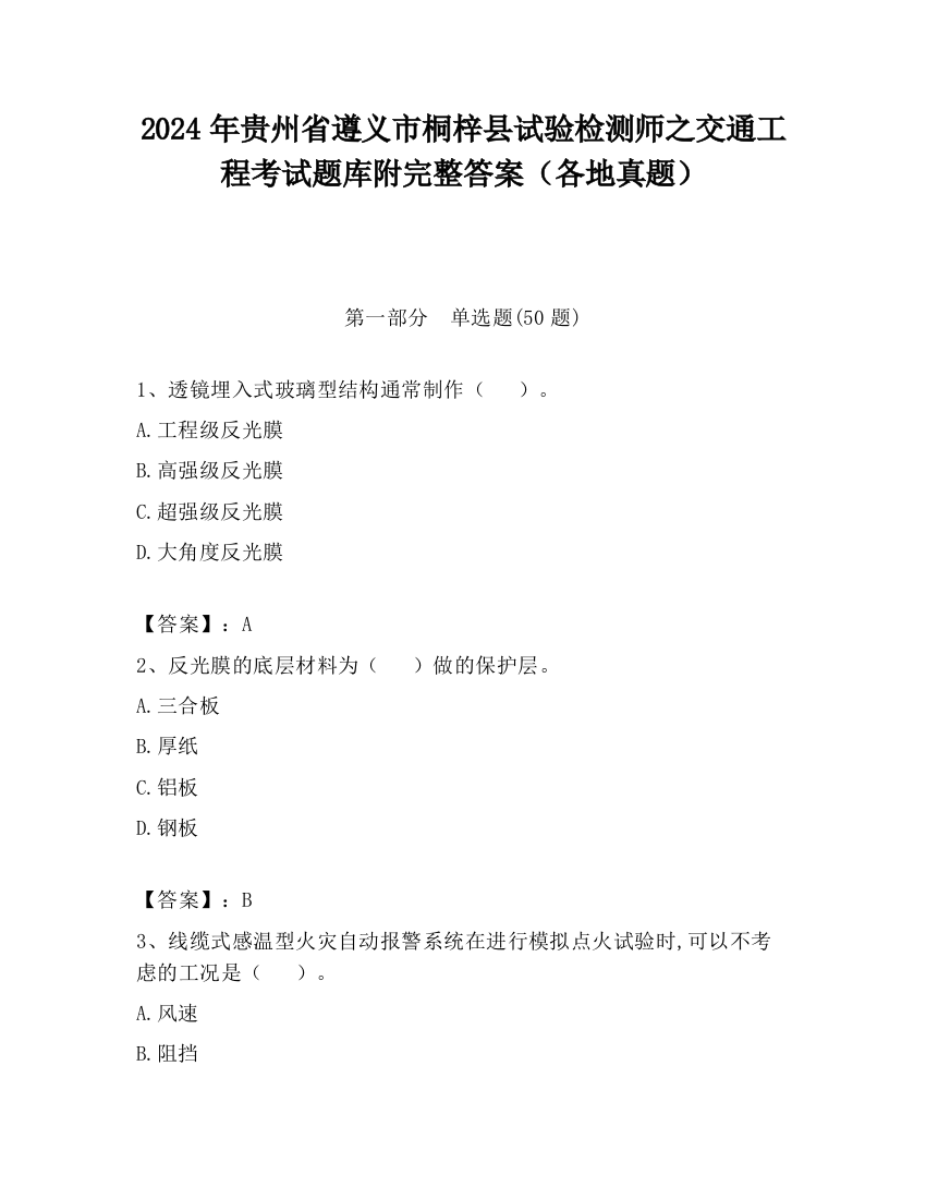 2024年贵州省遵义市桐梓县试验检测师之交通工程考试题库附完整答案（各地真题）