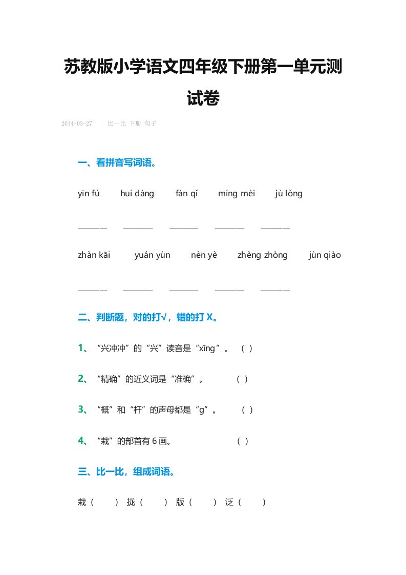 苏教版小学语文四年级下册第一单元测试卷