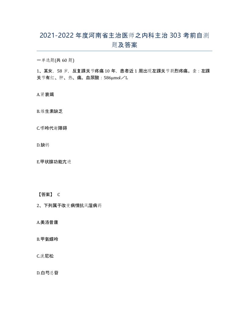 2021-2022年度河南省主治医师之内科主治303考前自测题及答案