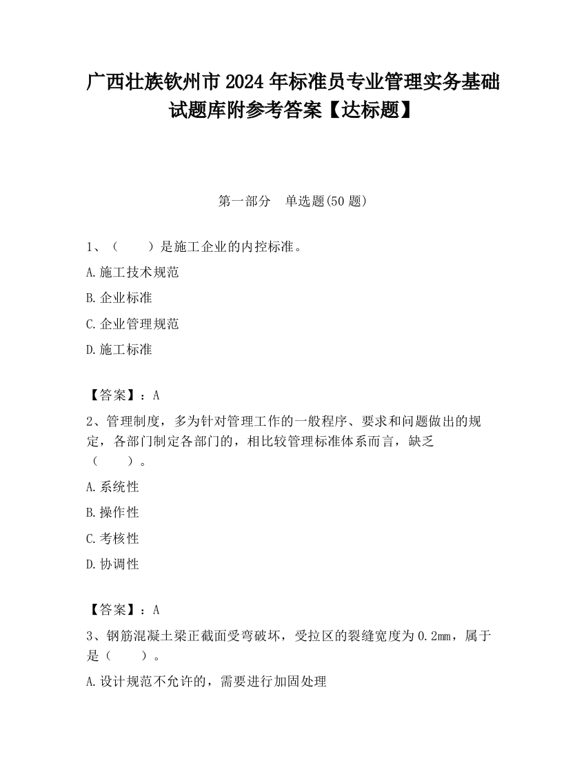 广西壮族钦州市2024年标准员专业管理实务基础试题库附参考答案【达标题】