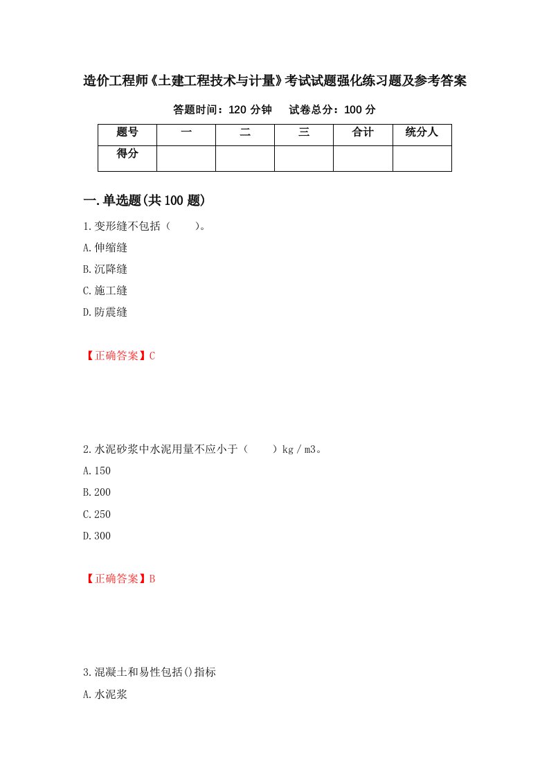 造价工程师土建工程技术与计量考试试题强化练习题及参考答案第1版