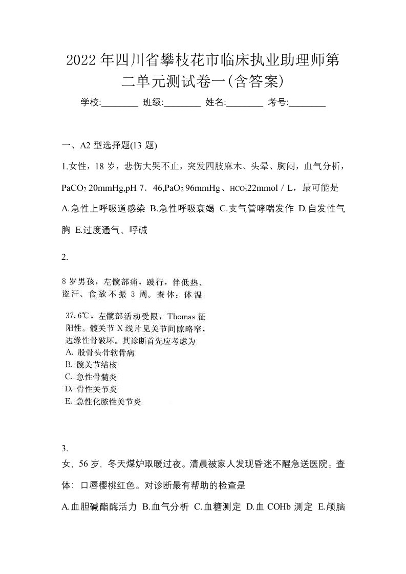 2022年四川省攀枝花市临床执业助理师第二单元测试卷一含答案