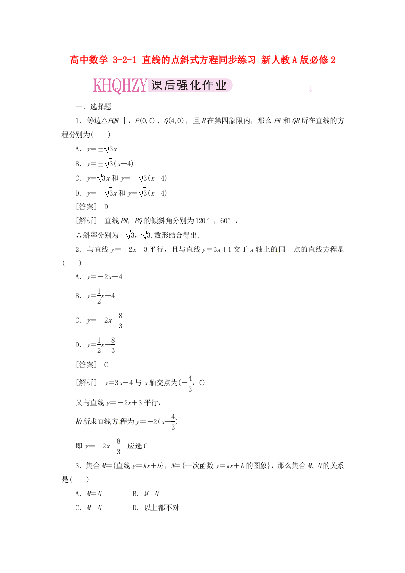 高中数学321直线的点斜式方程同步练习新人教A版必修2