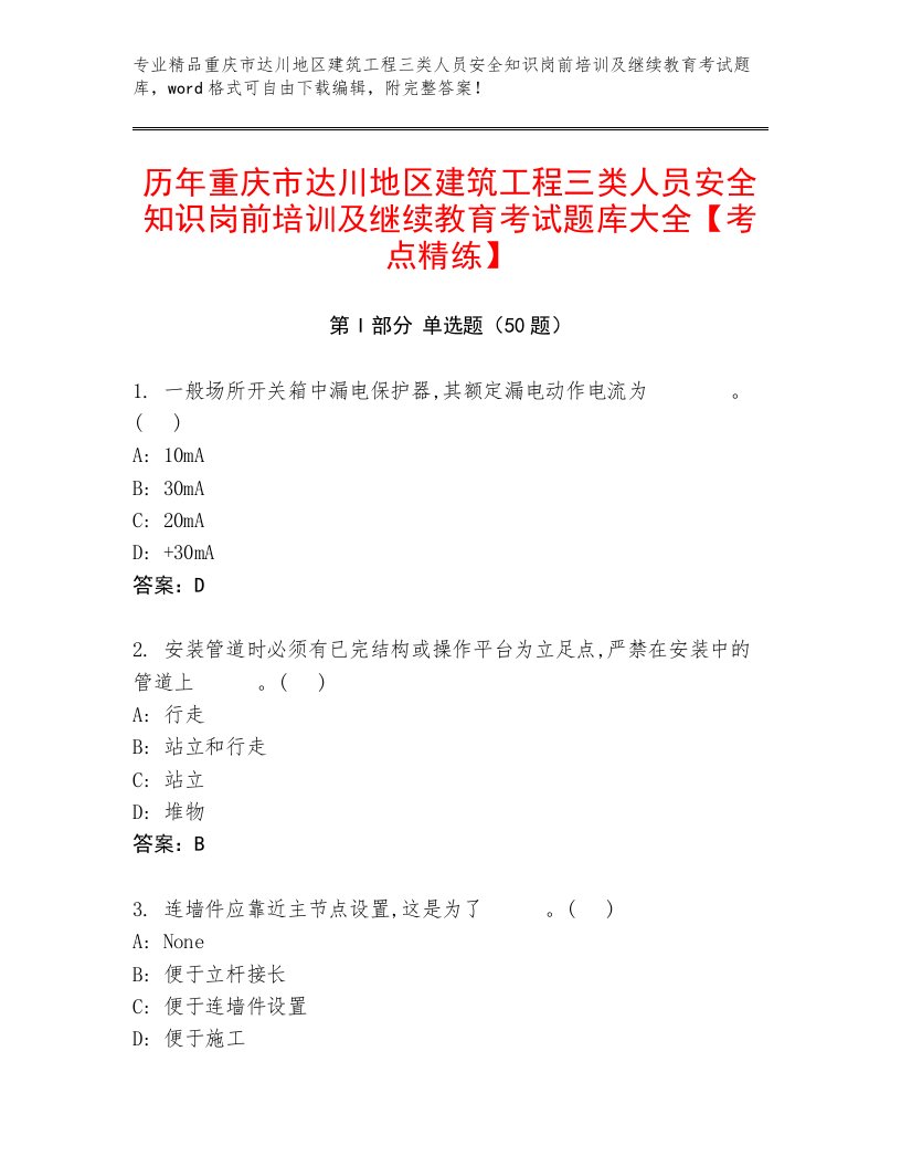 历年重庆市达川地区建筑工程三类人员安全知识岗前培训及继续教育考试题库大全【考点精练】