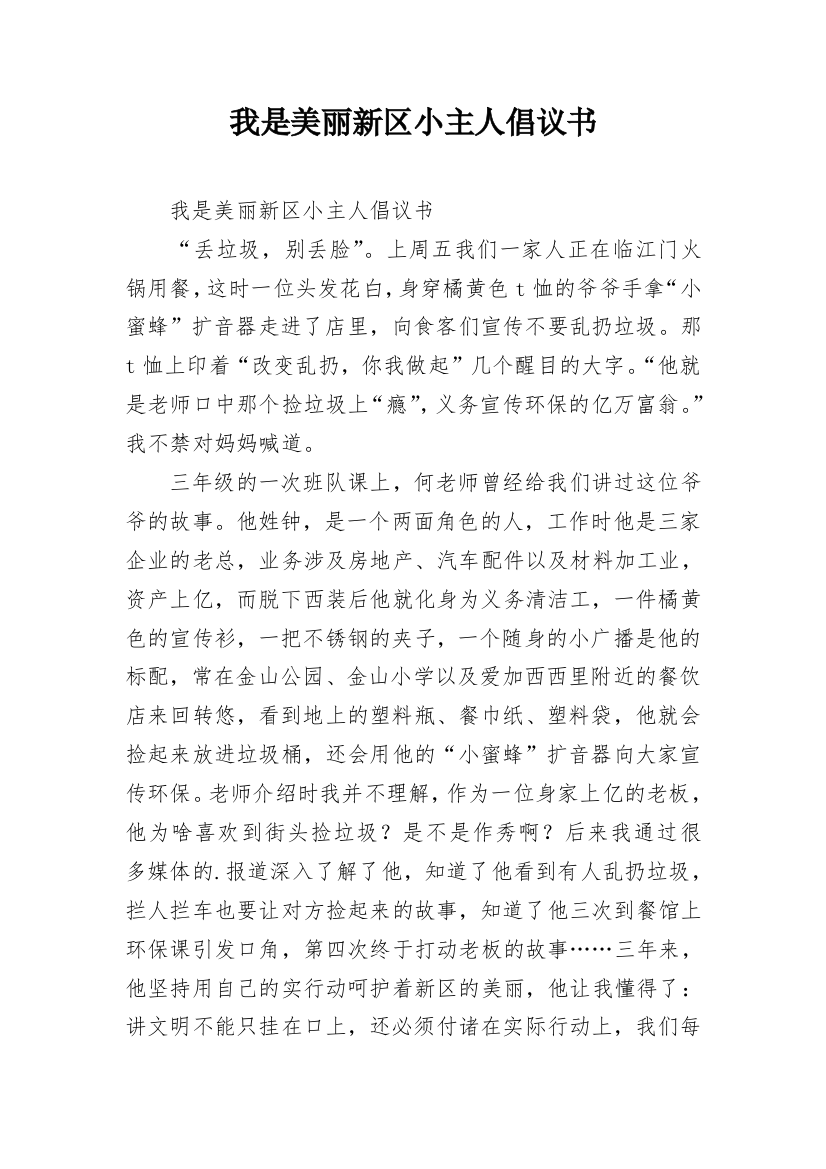 我是美丽新区小主人倡议书