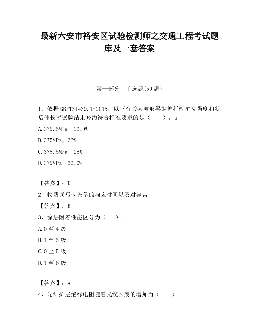 最新六安市裕安区试验检测师之交通工程考试题库及一套答案