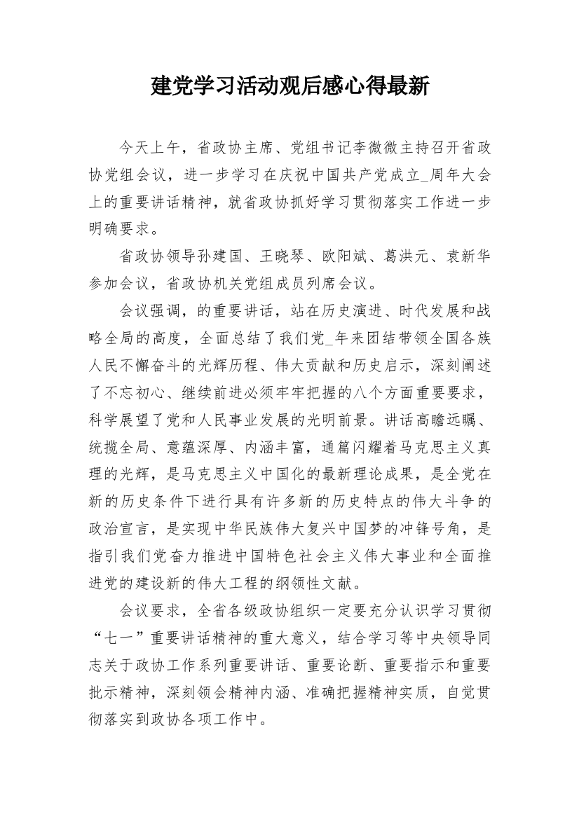 建党学习活动观后感心得最新