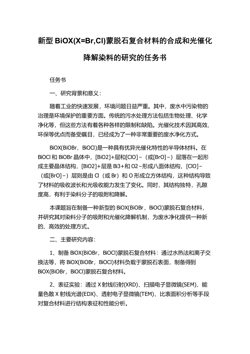 新型BiOX(X=Br,Cl)蒙脱石复合材料的合成和光催化降解染料的研究的任务书