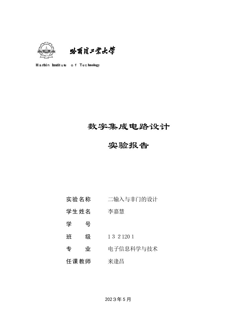 2023年数字ic设计实验报告