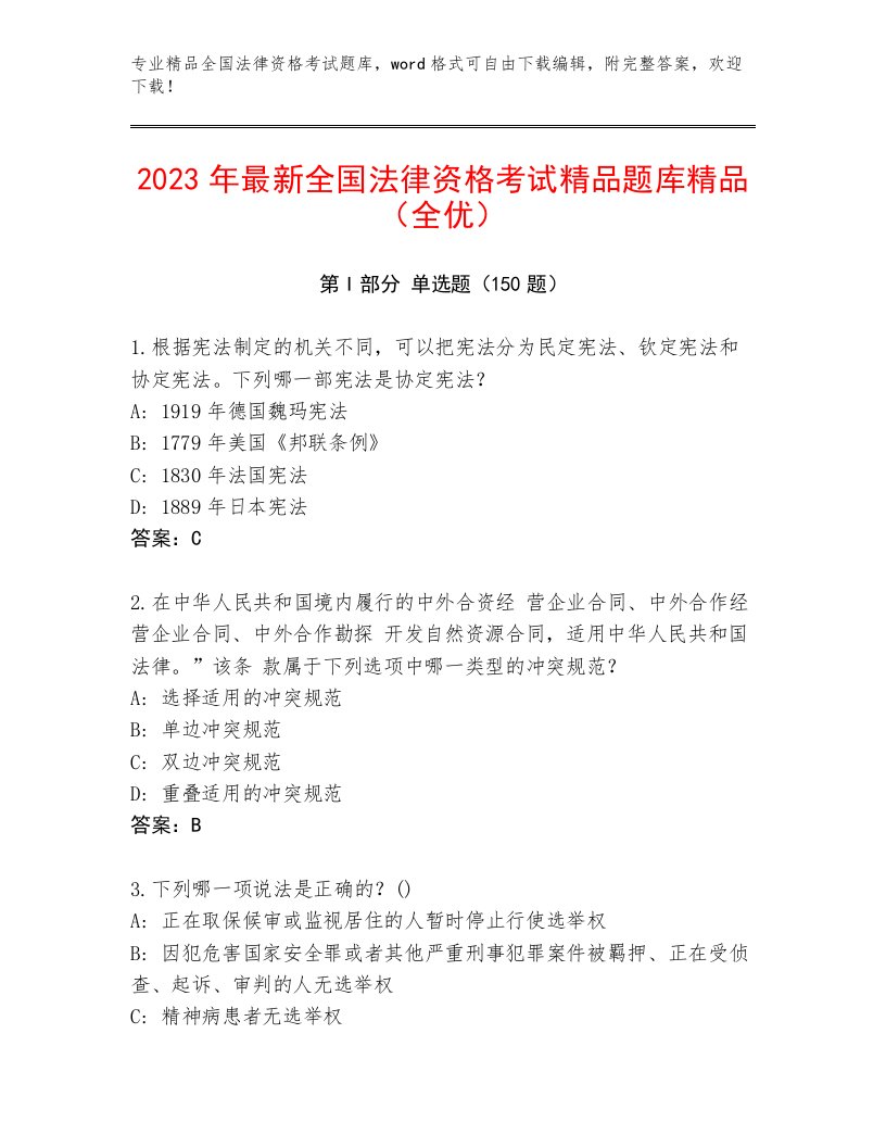 2022—2023年全国法律资格考试完整题库带答案（新）