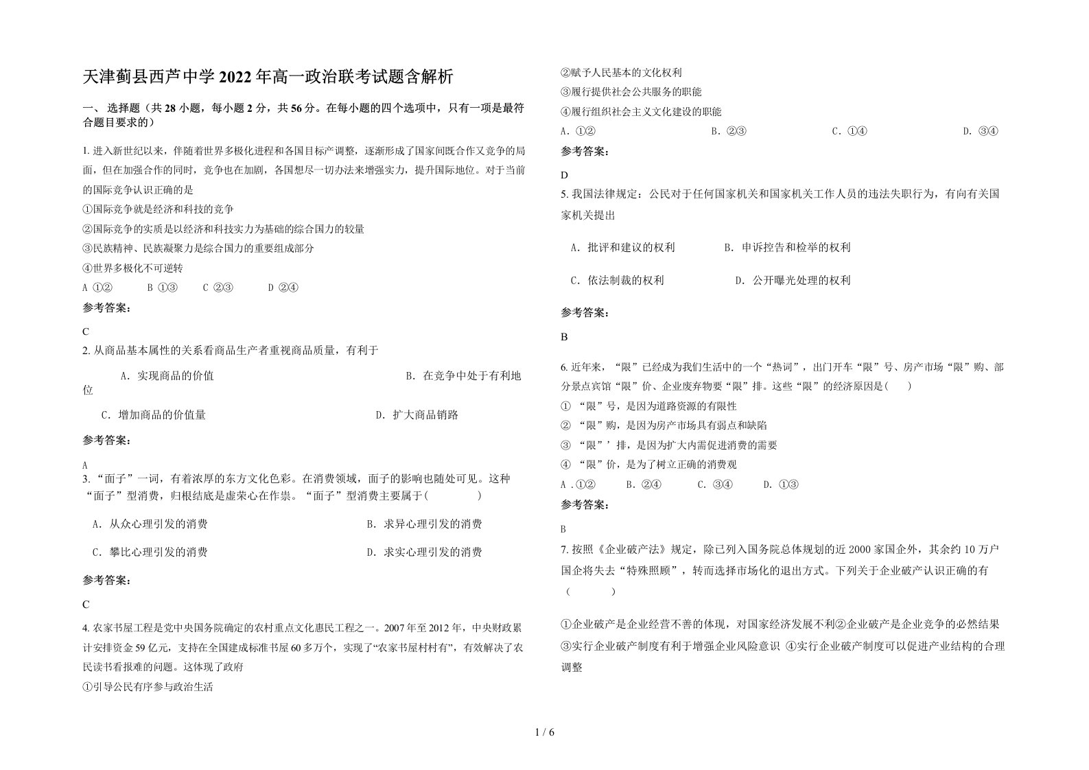 天津蓟县西芦中学2022年高一政治联考试题含解析