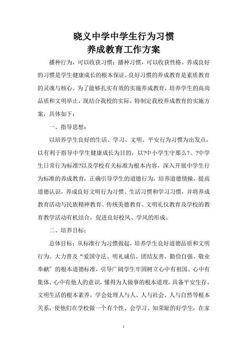 最新中学生行为习惯养成教育实施方案