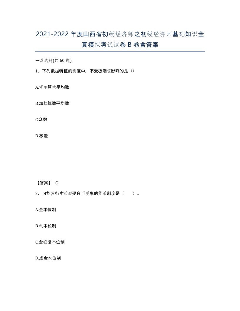 2021-2022年度山西省初级经济师之初级经济师基础知识全真模拟考试试卷B卷含答案