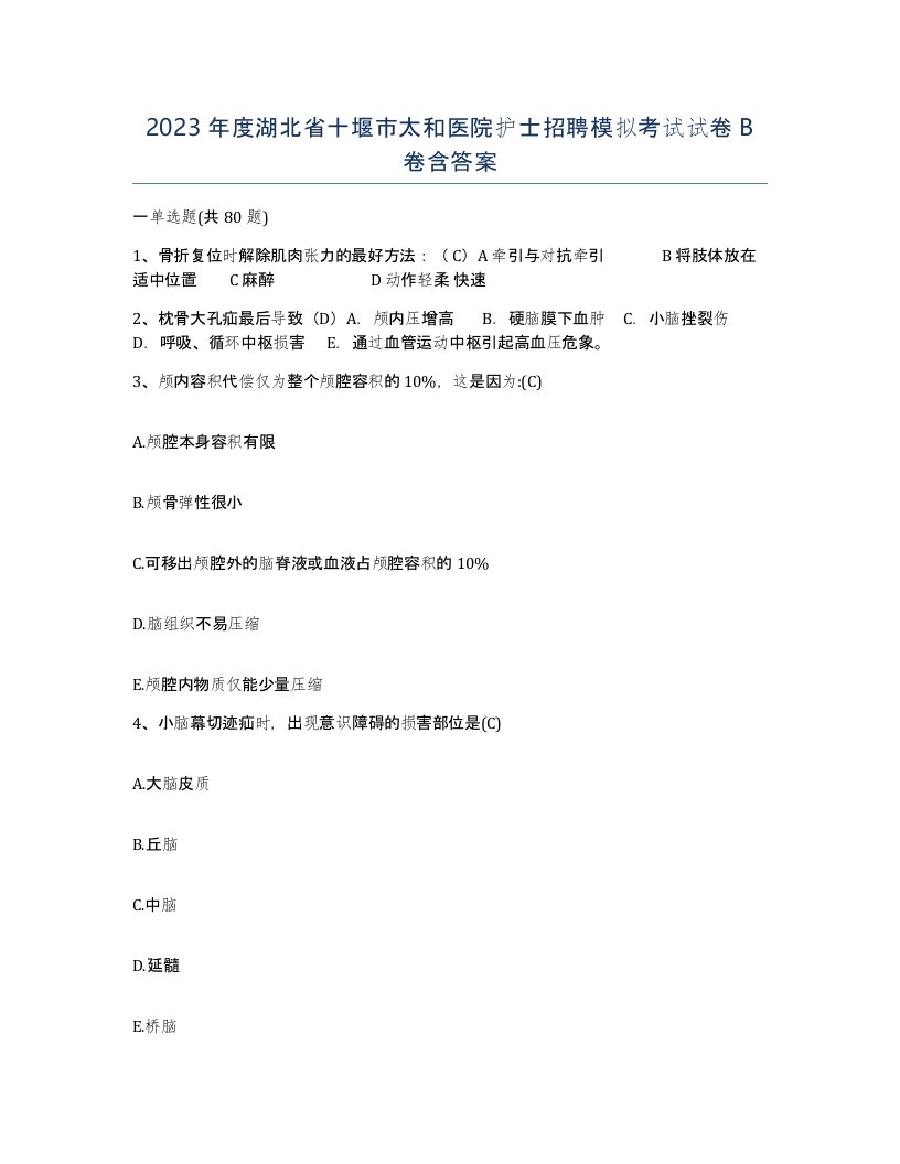 2023年度湖北省十堰市太和医院护士招聘模拟考试试卷B卷含答案