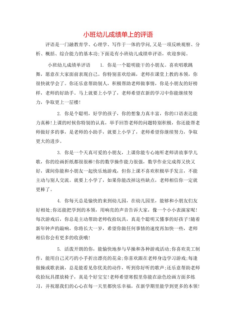 小班幼儿成绩单上的评语