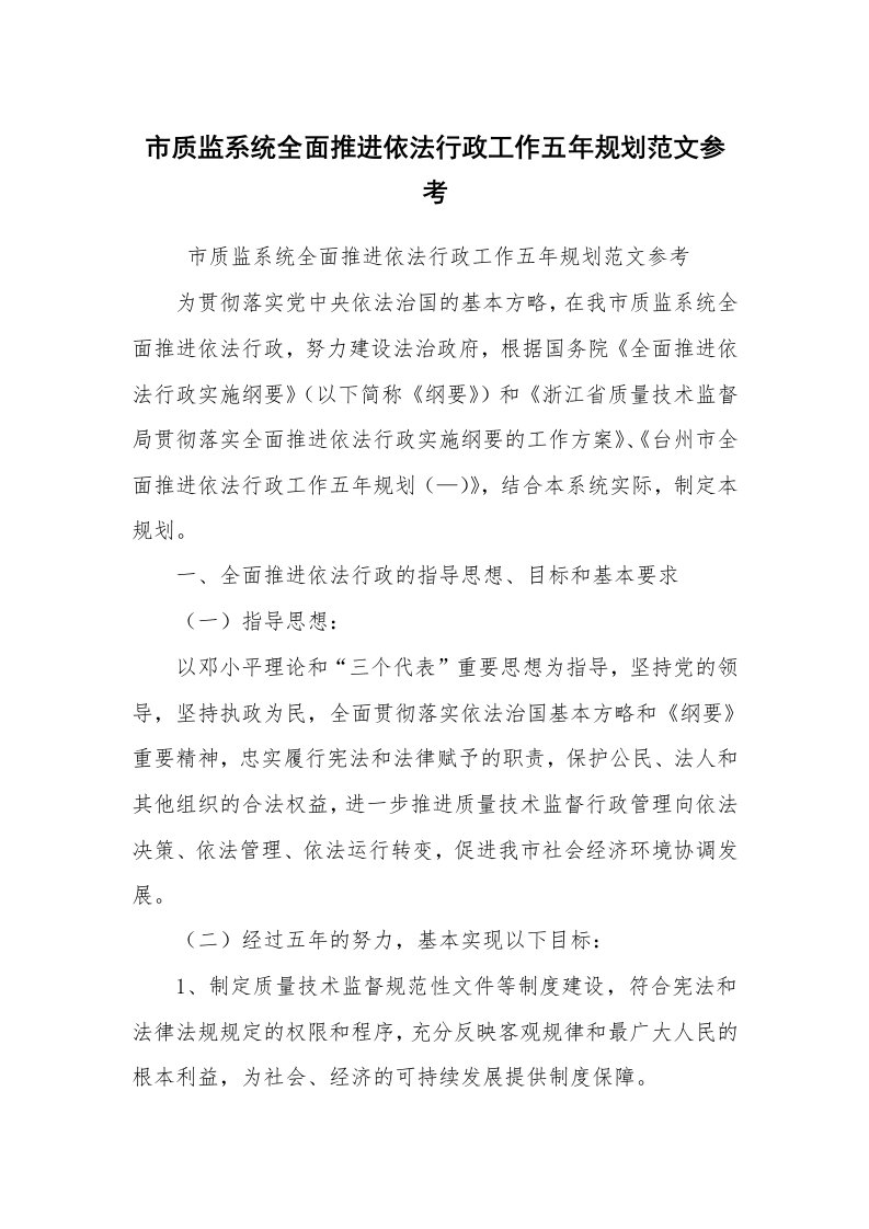 工作总结范文_工作总结_市质监系统全面推进依法行政工作五年规划范文参考