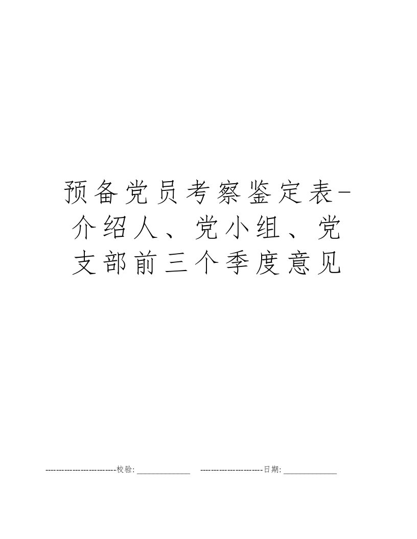 预备党员考察鉴定表-介绍人、党小组、党支部前三个季度意见