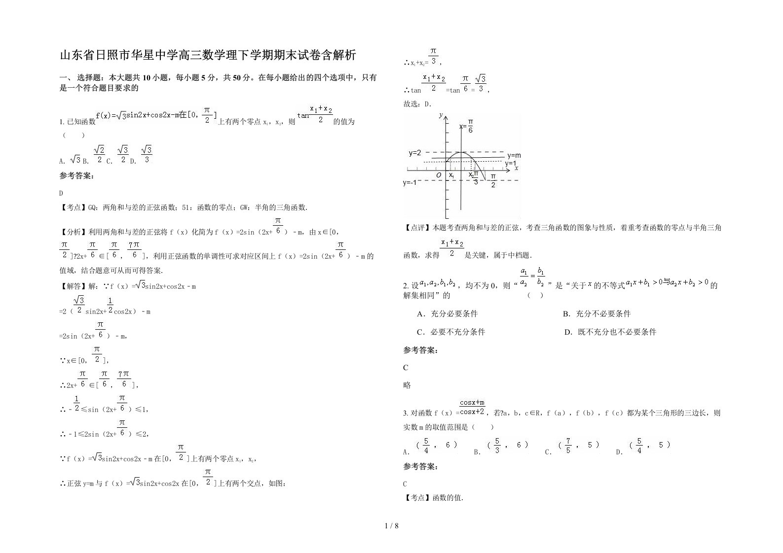 山东省日照市华星中学高三数学理下学期期末试卷含解析