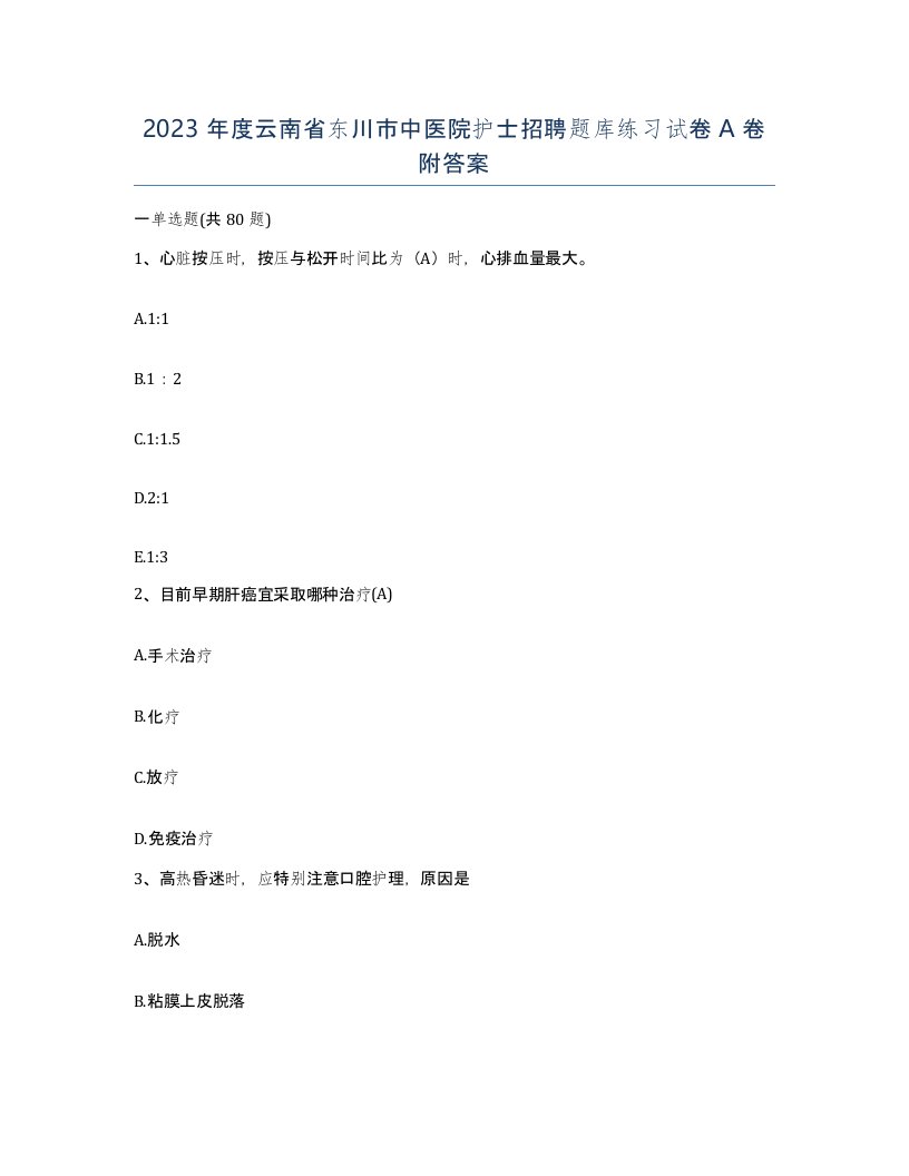 2023年度云南省东川市中医院护士招聘题库练习试卷A卷附答案