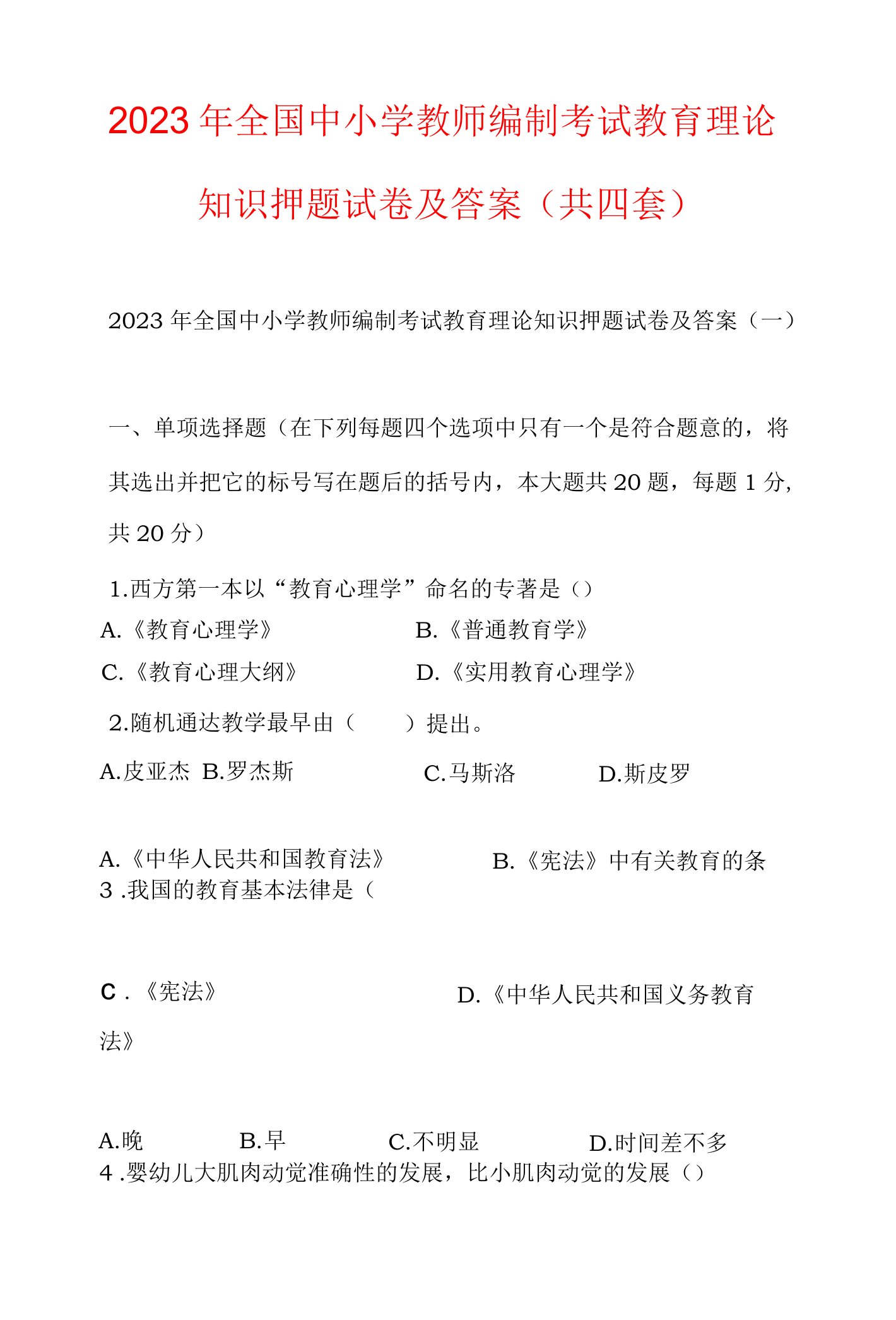 2023年全国中小学教师编制考试教育理论知识押题试卷及答案（共四套）