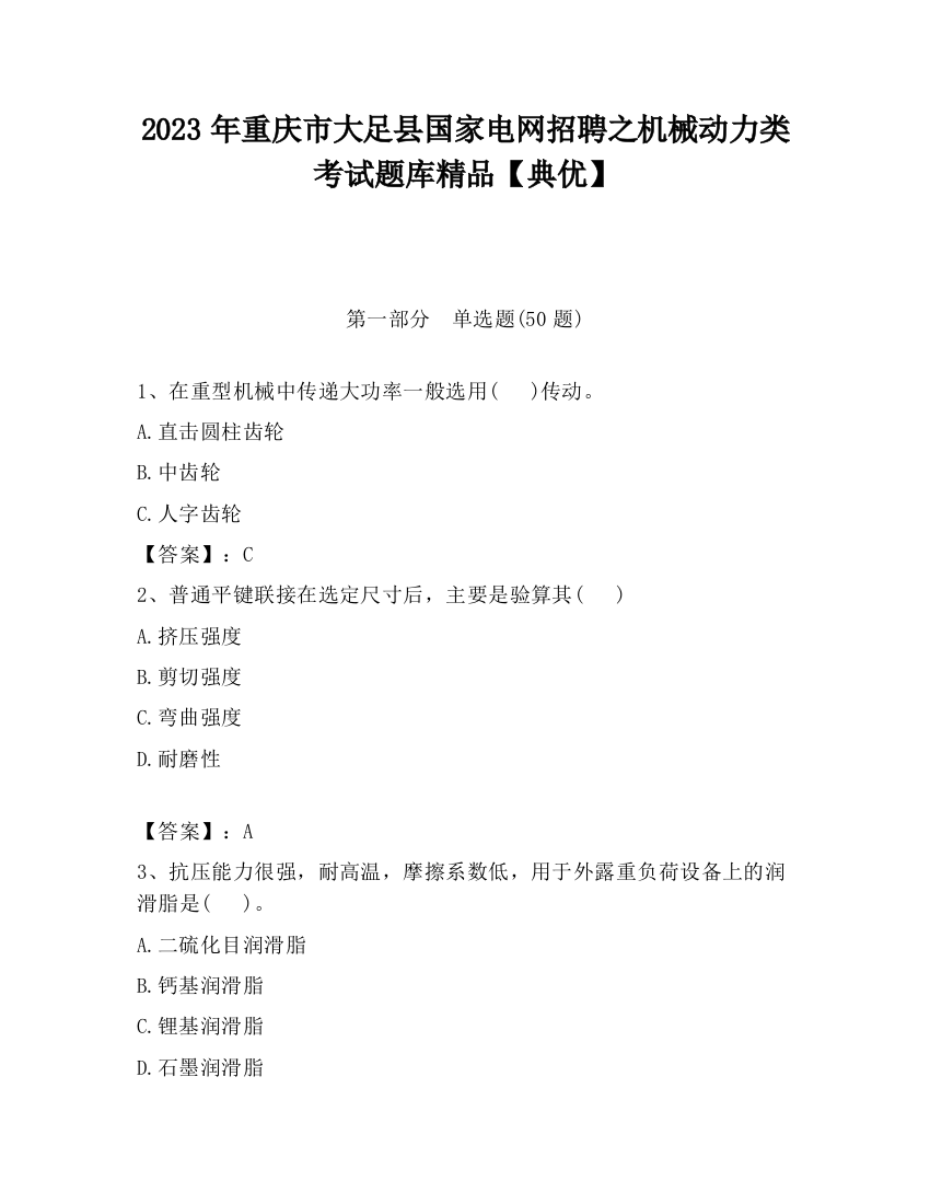 2023年重庆市大足县国家电网招聘之机械动力类考试题库精品【典优】