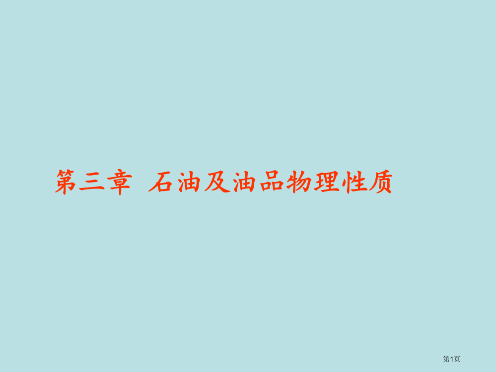 石油的物理性质名师优质课赛课一等奖市公开课获奖课件