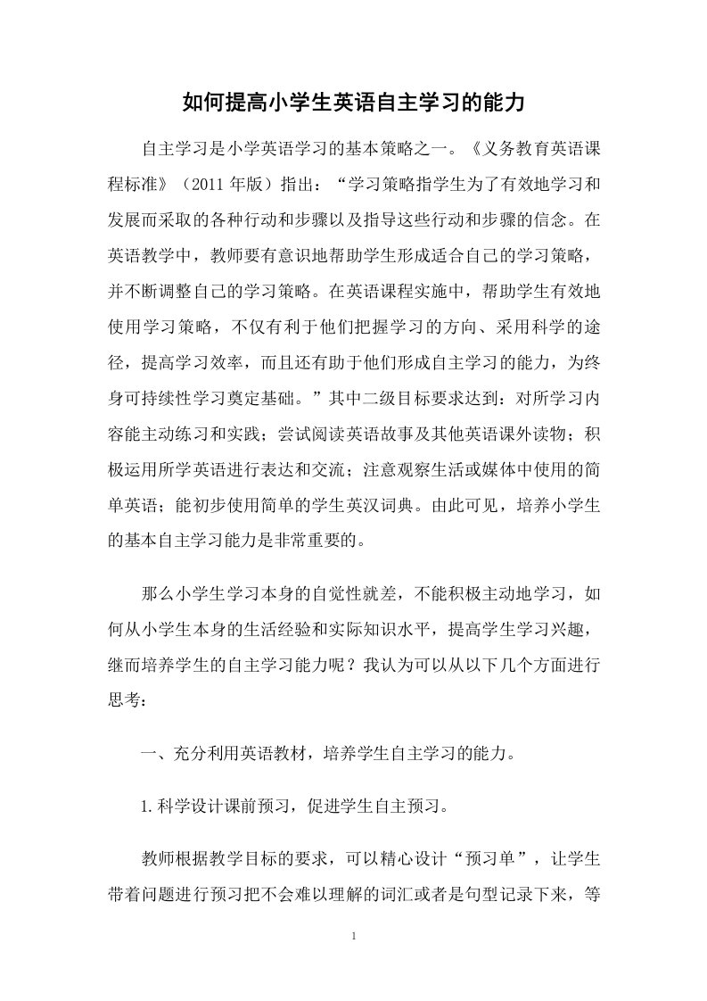 如何提高小学生英语自主学习的能力