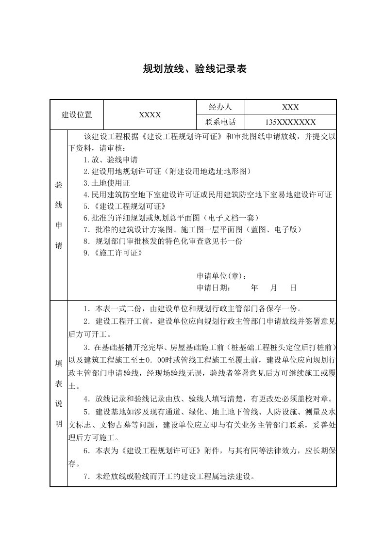 建设工程放线验线测量记录表(样表)