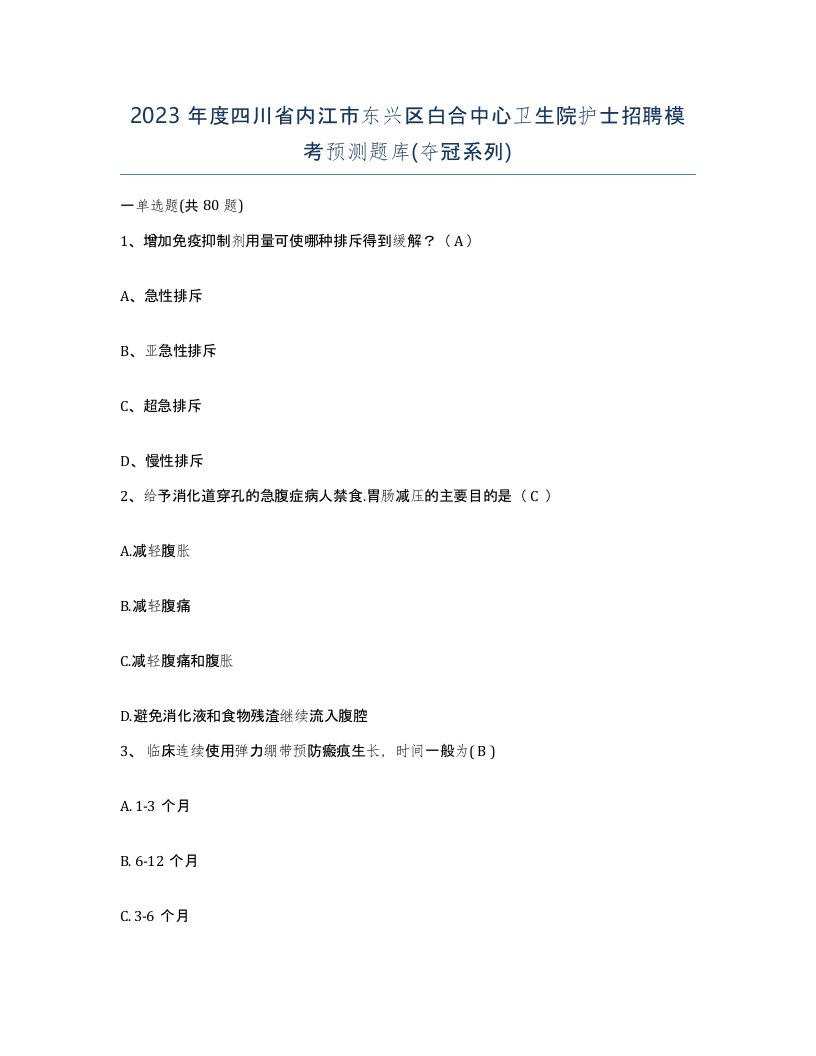 2023年度四川省内江市东兴区白合中心卫生院护士招聘模考预测题库夺冠系列