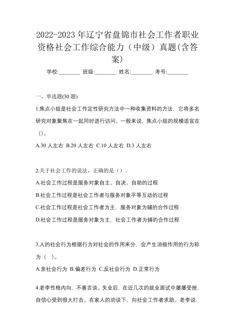 2022-2023年辽宁省盘锦市社会工作者职业资格社会工作综合能力中级真题含答案