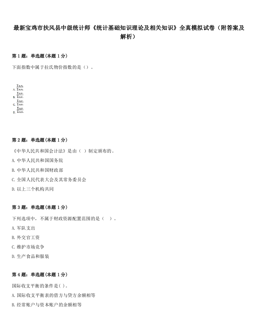 最新宝鸡市扶风县中级统计师《统计基础知识理论及相关知识》全真模拟试卷（附答案及解析）