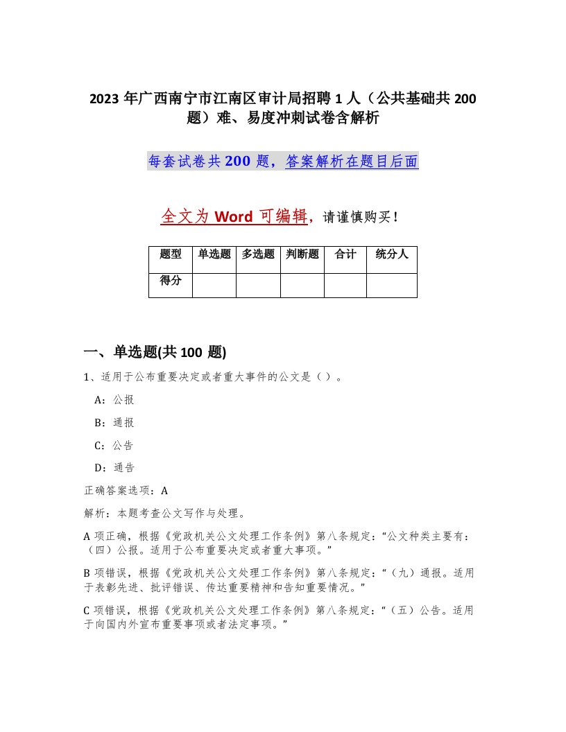 2023年广西南宁市江南区审计局招聘1人公共基础共200题难易度冲刺试卷含解析