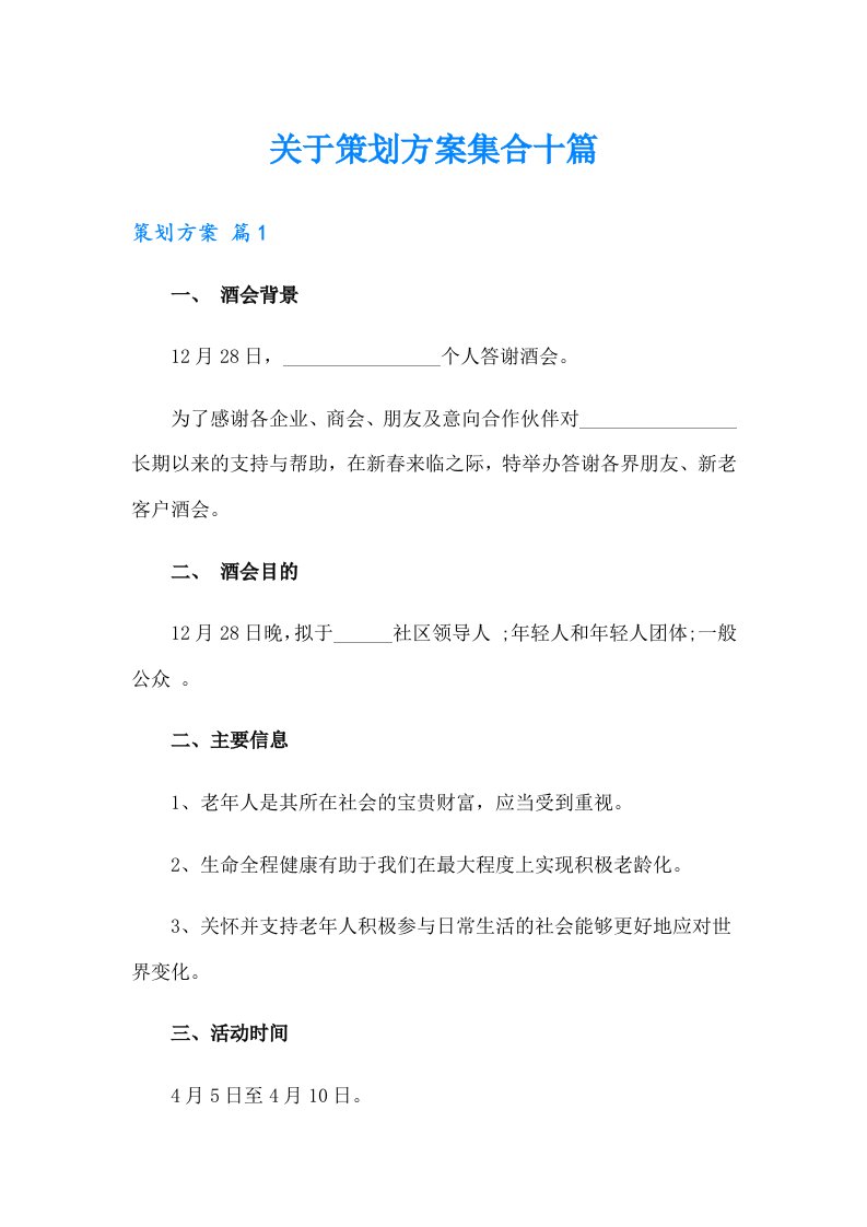 （多篇）关于策划方案集合十篇