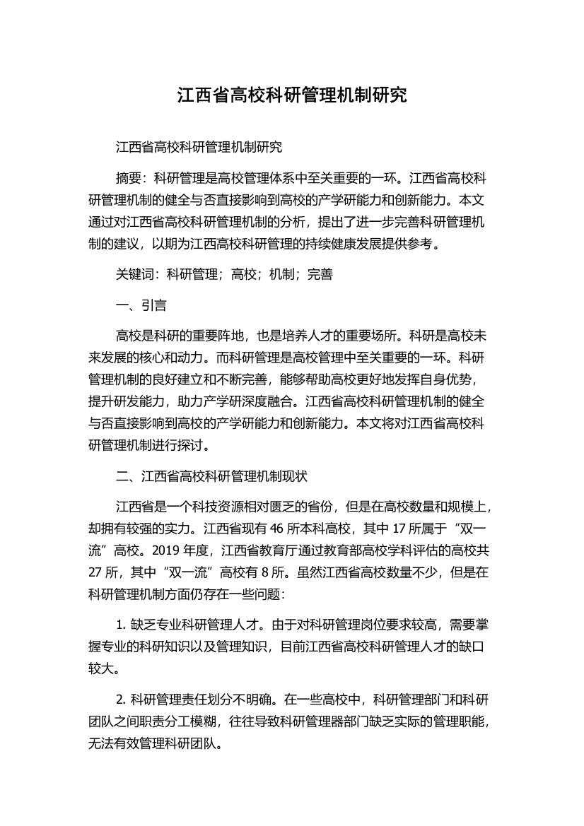 江西省高校科研管理机制研究