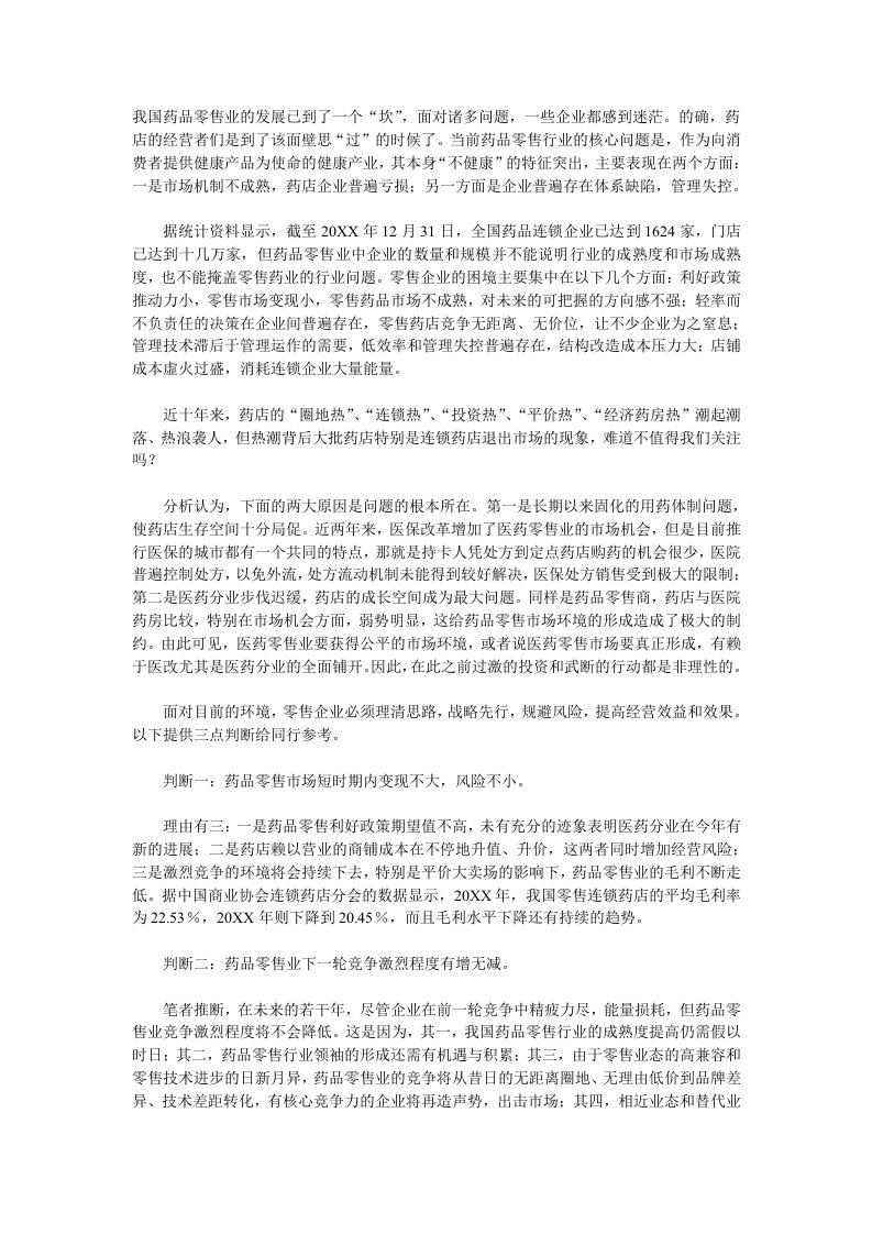 医疗行业-我国药品零售业的发展已到了一个坎